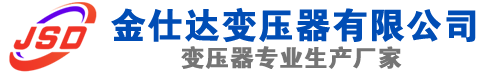 武陟(SCB13)三相干式变压器,武陟(SCB14)干式电力变压器,武陟干式变压器厂家,武陟金仕达变压器厂